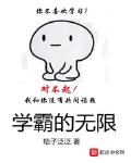 学霸的无限