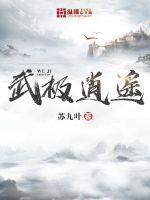 武极逍遥