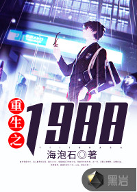 重生1988小说免费下载