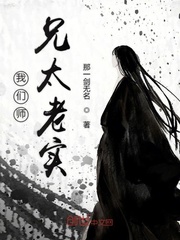 我们师兄太老实