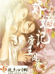 娇妃记:帝王囚爱