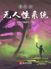 黑科技无人性系统