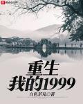 重生我的黄金年代1988