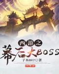 西游之幕后大BOSS