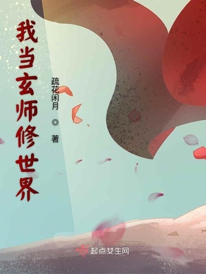 我当玄师修世界