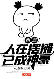 谢邀!人在摆摊,已成神豪