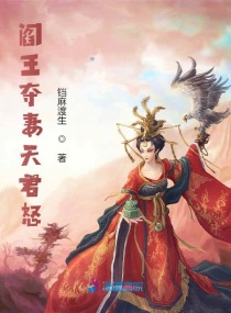 阎王夺妻天君怒