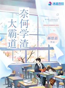 奈何学渣太霸道