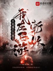 我在西游斩妖，开局爆打牛魔王