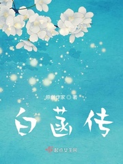 白菡传