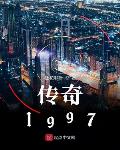 传奇1997