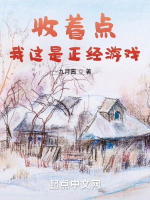 收着点,我这是正经游戏