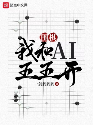 围棋：我和AI五五开