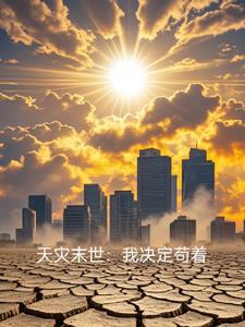 末世天灾:小人物的生活