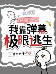未来短信2:我靠弹幕极限逃生