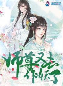 师尊又去作妖了